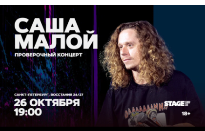 Саша Малой