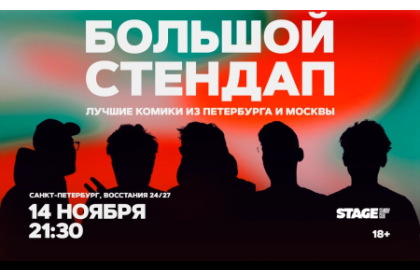 Большой стендап / 14 ноября / 21:30