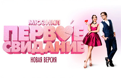 ПЕРВОЕ СВИДАНИЕ
