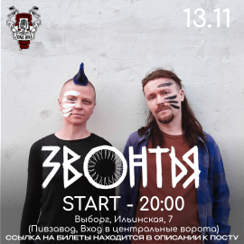 ЗВОНТЬЯ