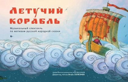 Cцена из «Летучий корабль»