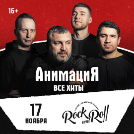 17.11.2026 / Абакан /Костя Кулясов и группа АнимациЯ /animaciya.online