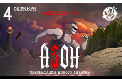 Азон. Презентация нового альбома!