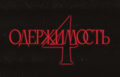 Одержимость 4