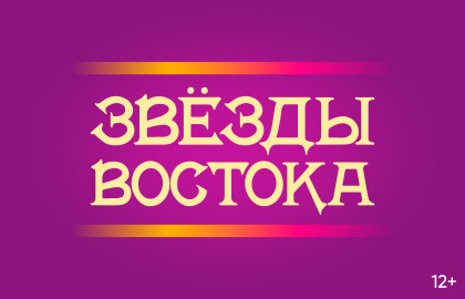 Звёзды Востока