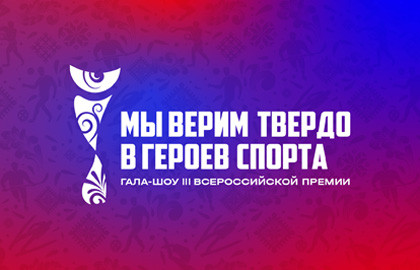 Гала-концерт Всероссийской премии «Мы верим твёрдо в героев спорта»