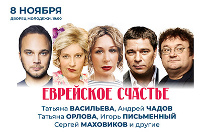Еврейское счастье