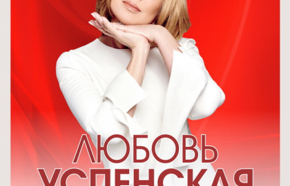 ЛЮБОВЬ УСПЕНСКАЯ
