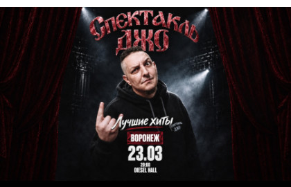 Спектакль Джо в Воронеже 23 марта