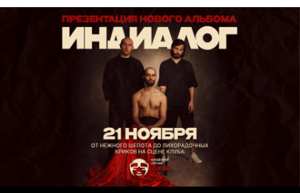 Группа «Индиалог» — Клуб «Китайский Летчик Джао Да»