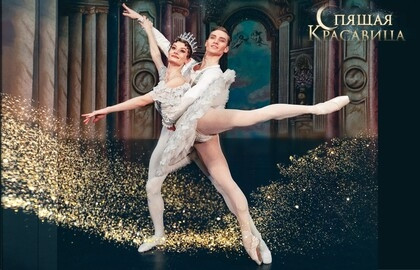 Cцена из «Спящая красавица. Классический Русский балет»