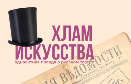 Scene from «Хлам искусства»