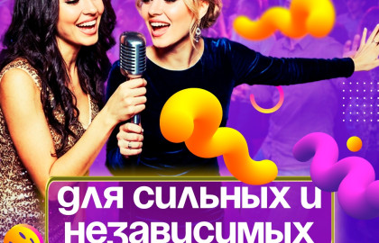 Музыкальное Лото «Для сильных инезависимых»