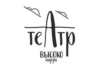 Театр «Высоко Внутри»