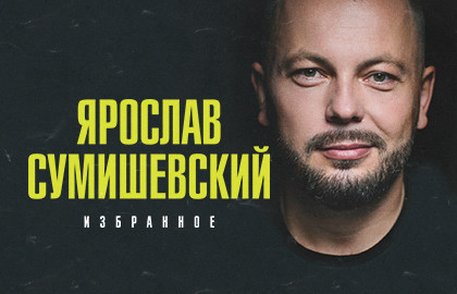 Scene from «Ярослав Сумишевский»