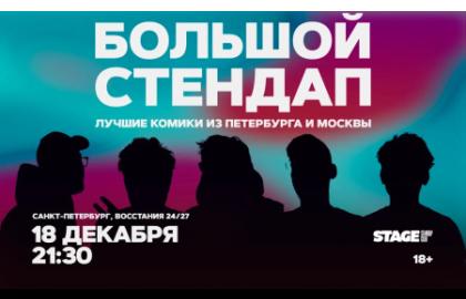 Большой стендап / 18 декабря / 21:30