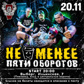 НЕ МЕНЕЕ ПЯТИ ОБОРОТОВ