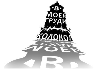 В моей груди колокол — Театр имени Евгения Вахтангова