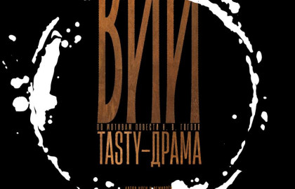 Tasty-драма «ВИЙ»