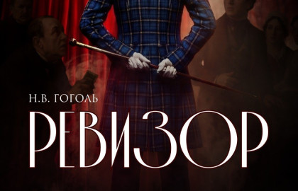 Ревизор. Бессмертная комедия Н.В. Гоголя