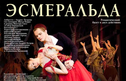 Cцена из «Эсмеральда»