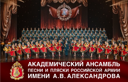Академический ансамбль песни и пляски Российской Армии имени А.В. Александрова