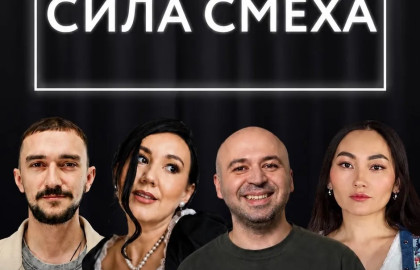 Сила смеха