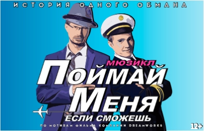 Поймай меня, если сможешь