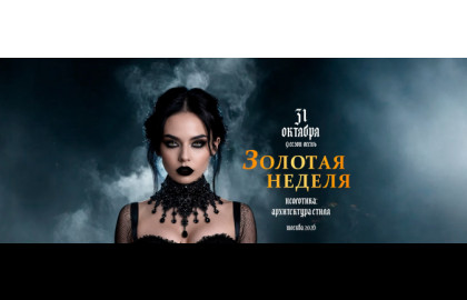 ЗОЛОТАЯ НЕДЕЛЯ моды 9-й Сезон / осень 2026 "Неоготика: Архитектура Стиля"