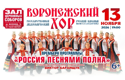 Воронежский русский народный хор «Россия песнями полна»