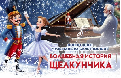 Волшебная история Щелкунчика