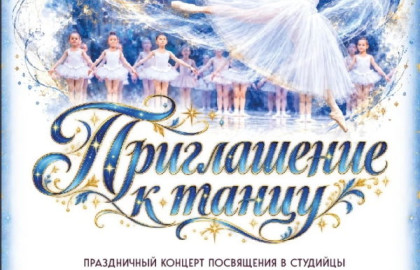 Посвящение в студийцы