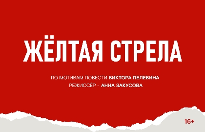 Scene from «Жёлтая стрела»