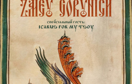 ZMEY GORYNICH • 11 октября • 10 лет альбому Malafya (Санкт-Петербург)