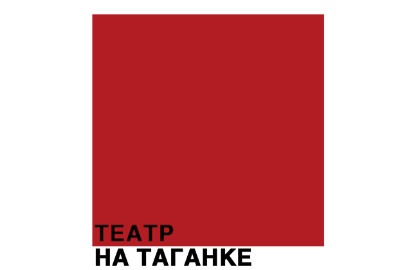 Театр на Таганке (Сцена на Факельном)