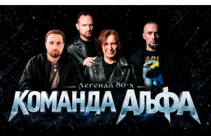 Команда Альфа