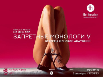 «Запретные монологиV»