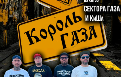 Король Газа и Свобода Важнее Моды в Пристанище