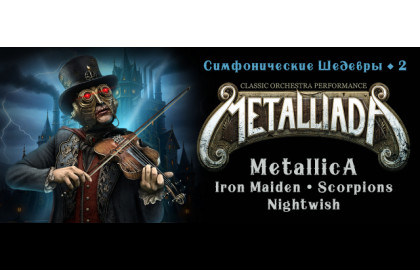 Metalliada: Симфонические Шедевры-2. Metallica, Iron Maiden, Scorpions, Nightwish