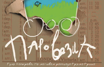 Cцена из «Паровозик»