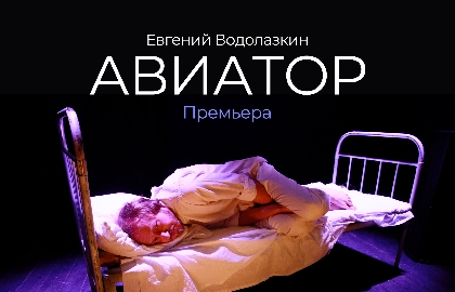 Авиатор