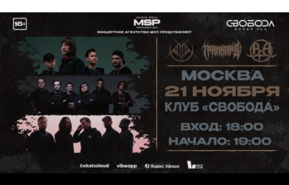 21 ноября | AT THE RUINS, ТРАЙХАРД и BURIAL FOR ALIVE | Москва