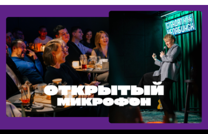 Открытый микрофон