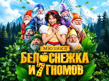 Белоснежка и 7 гномов