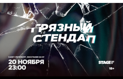 Грязный стендап / 20 ноября / 23:00
