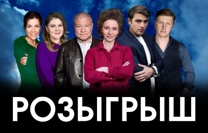 Розыгрыш