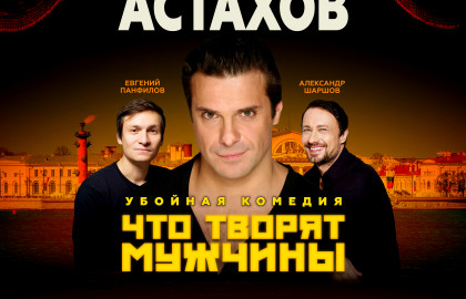 Что творят мужчины