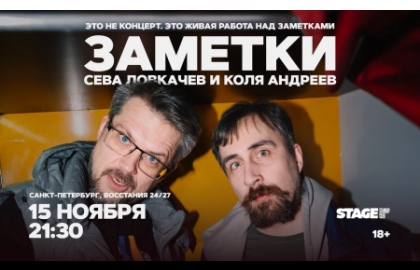 Коля Андреев / Сева Ловкачёв / Заметки / 15 ноября / 21:30