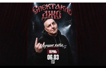 Спектакль Джо