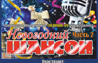 НОВОГОДНИЙ ШАНСОННИК (ЧАСТЬ II)